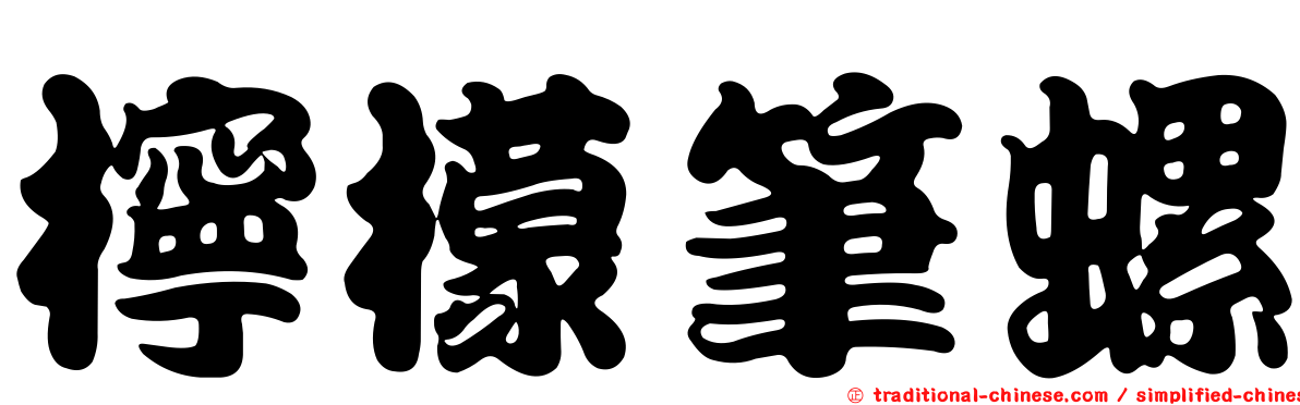 檸檬筆螺