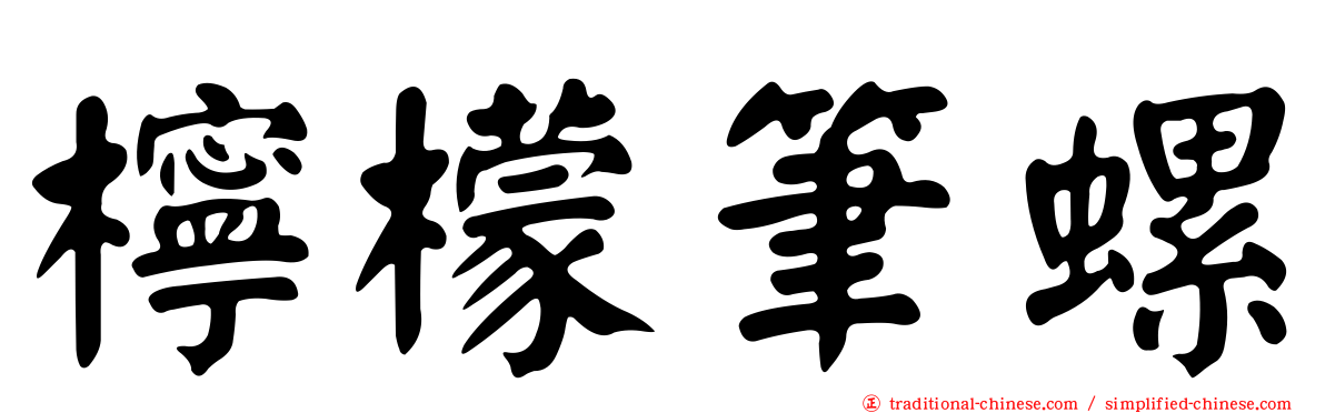 檸檬筆螺