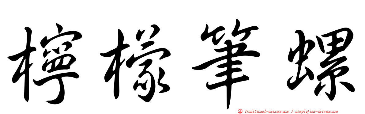 檸檬筆螺