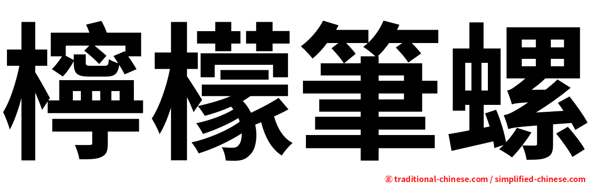 檸檬筆螺