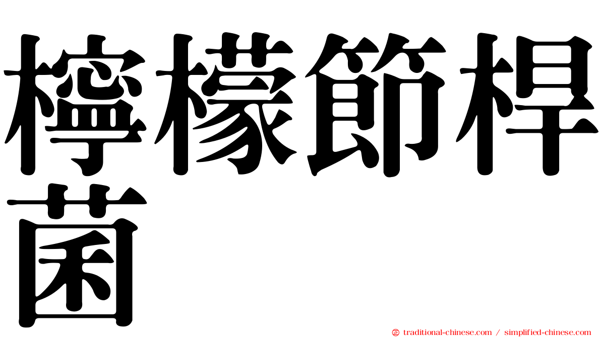 檸檬節桿菌