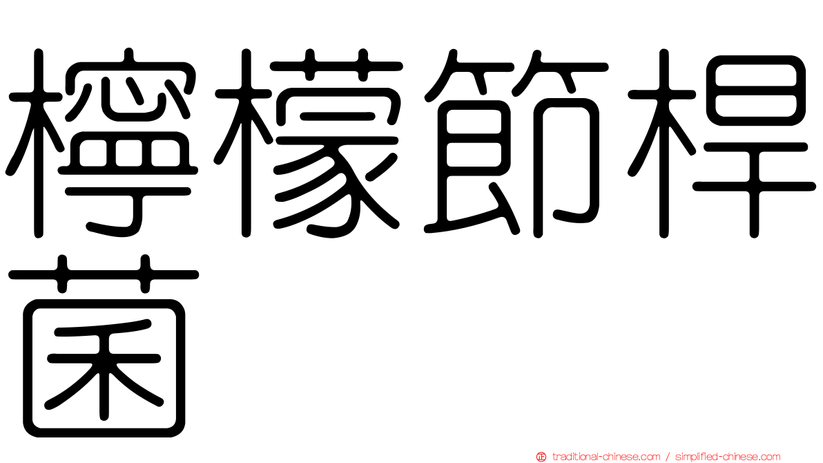 檸檬節桿菌