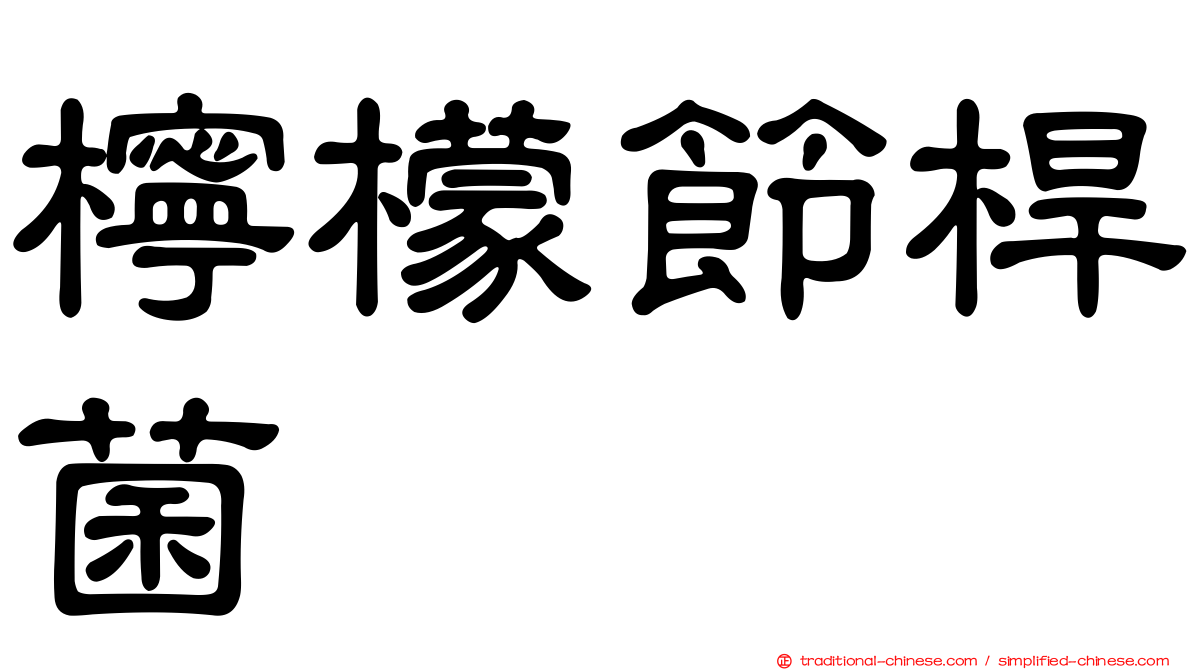 檸檬節桿菌