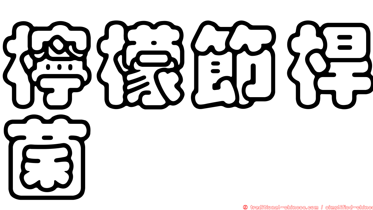 檸檬節桿菌