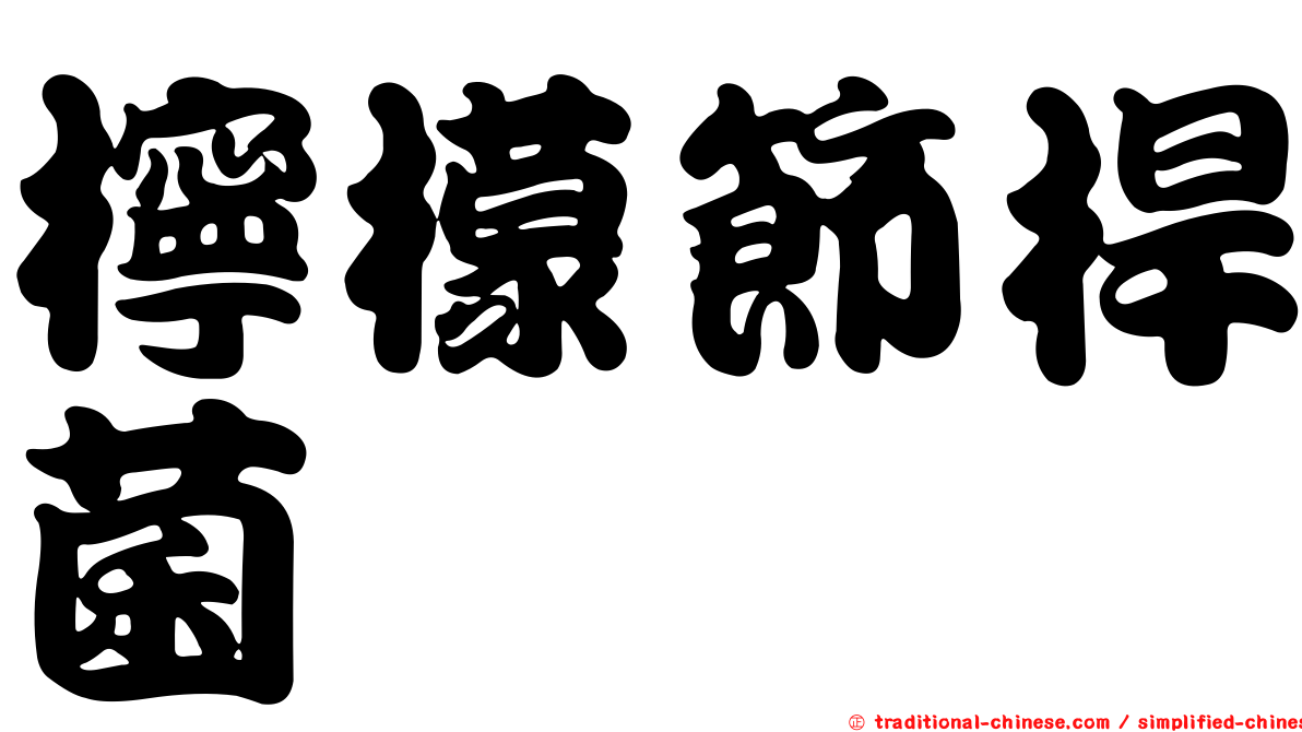 檸檬節桿菌