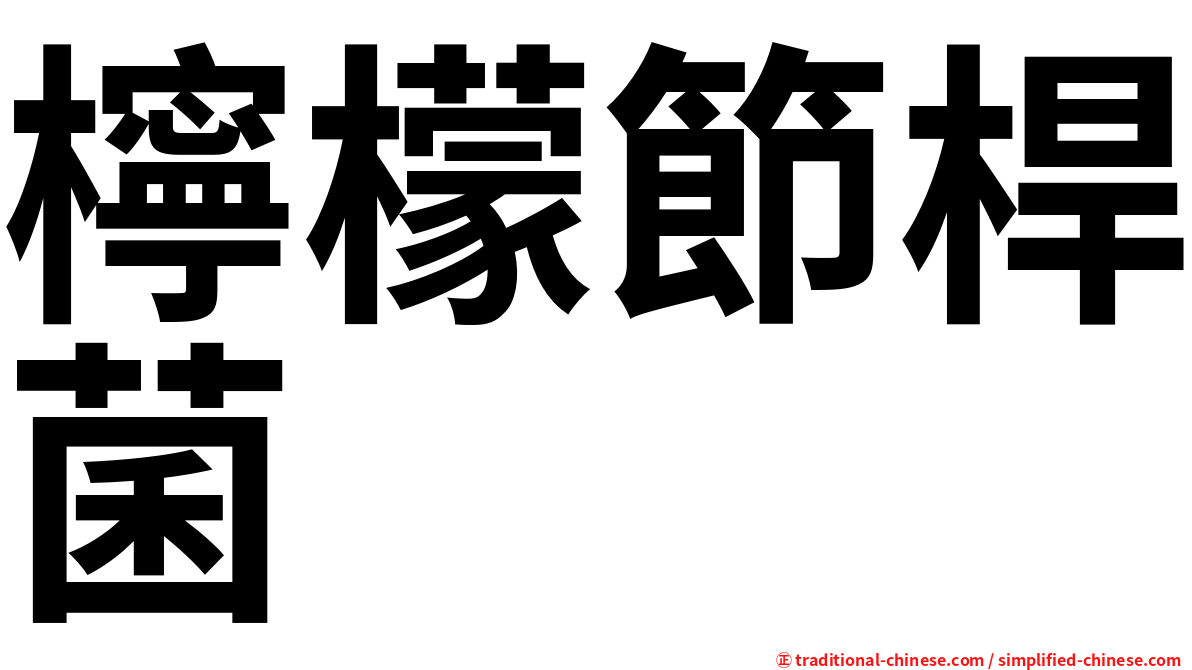 檸檬節桿菌