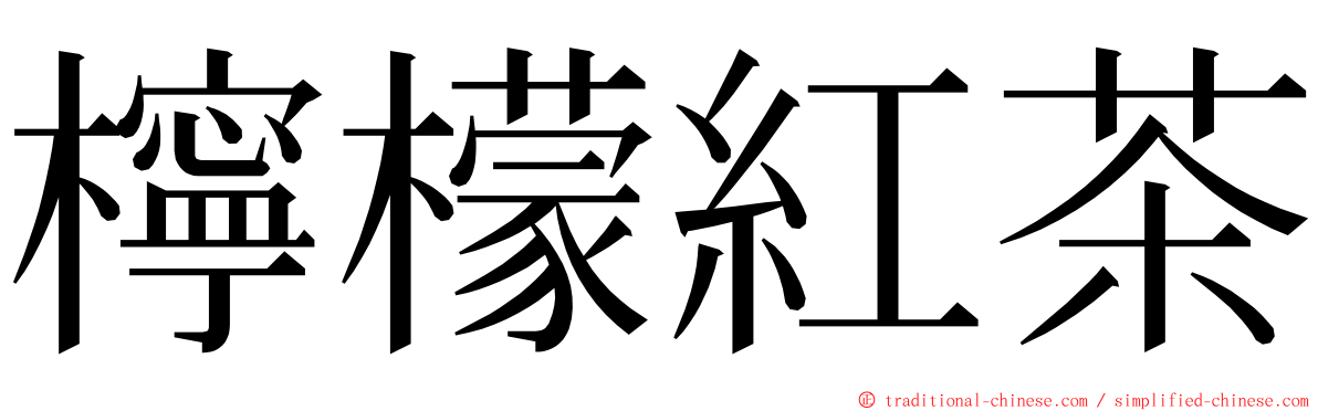 檸檬紅茶 ming font
