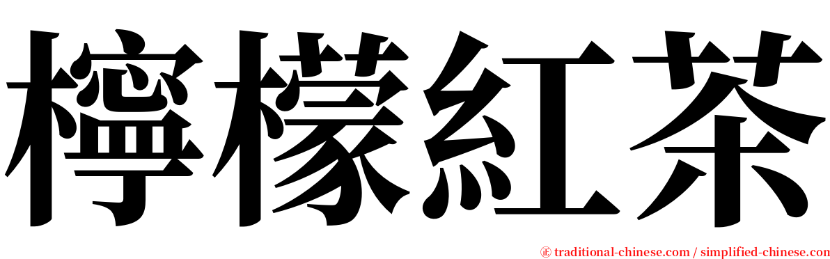 檸檬紅茶 serif font