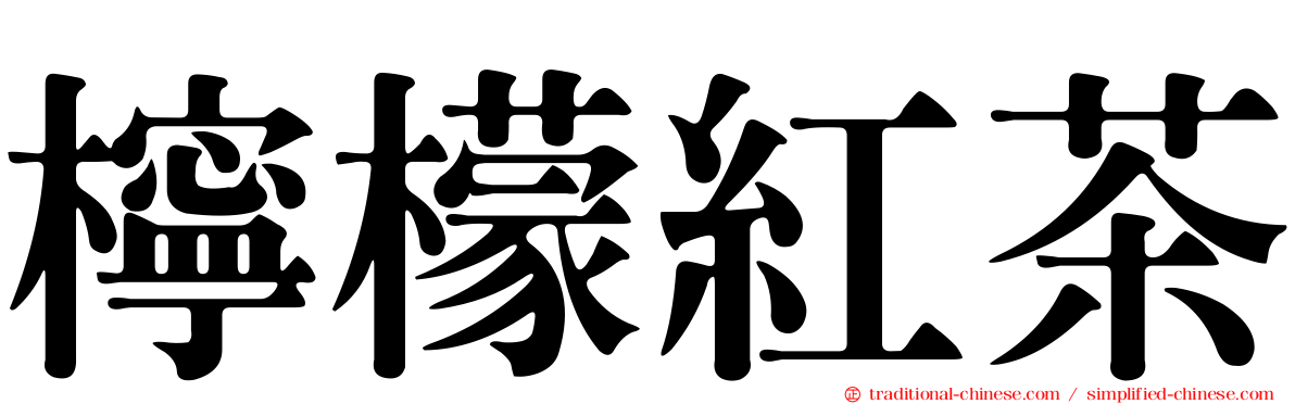 檸檬紅茶