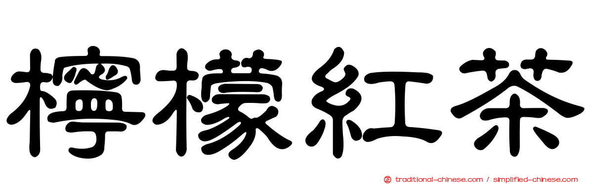 檸檬紅茶