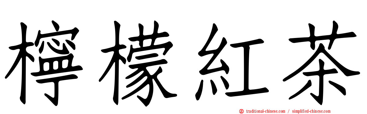 檸檬紅茶
