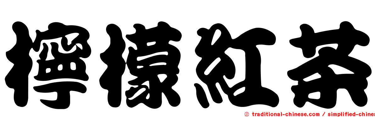 檸檬紅茶
