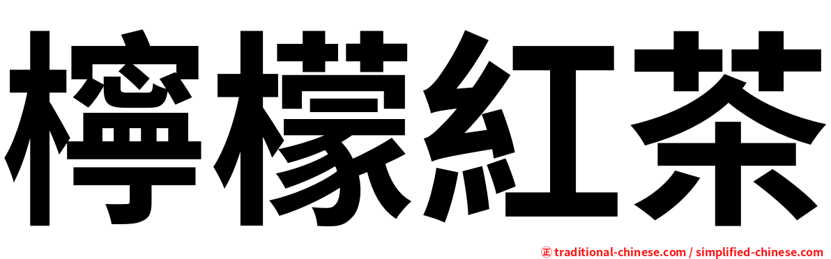 檸檬紅茶