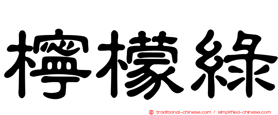檸檬綠