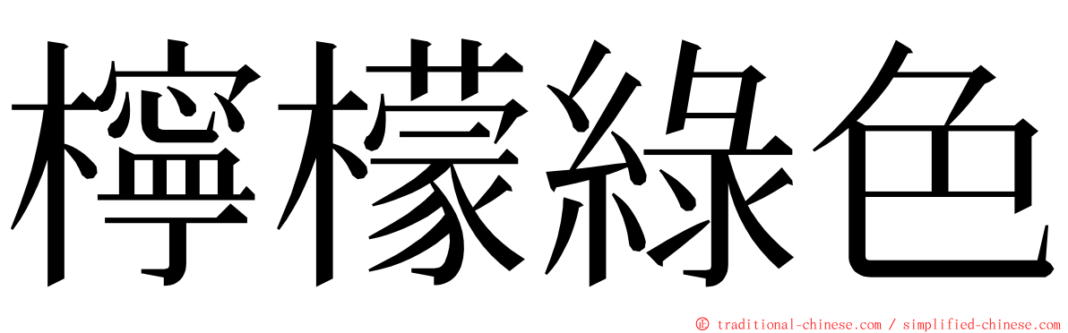 檸檬綠色 ming font