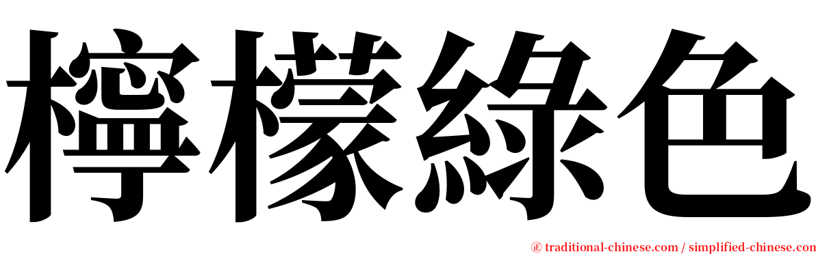 檸檬綠色 serif font