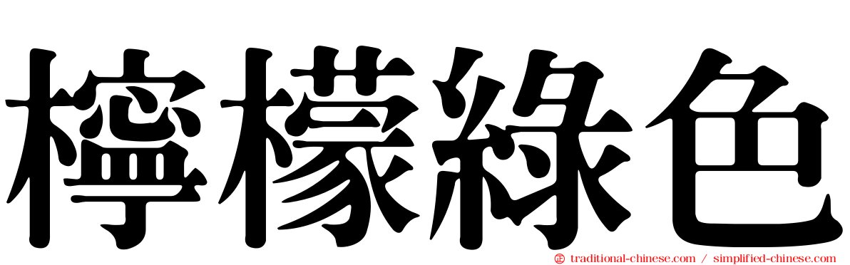 檸檬綠色