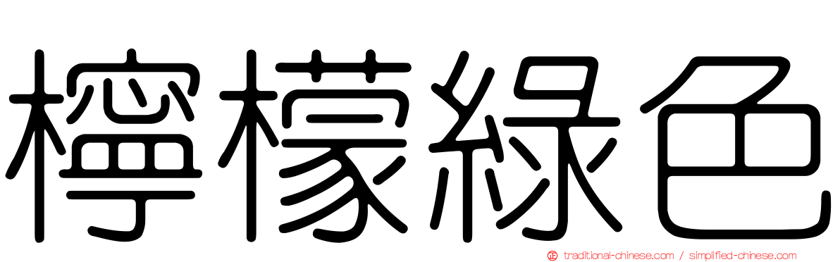 檸檬綠色