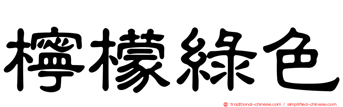 檸檬綠色