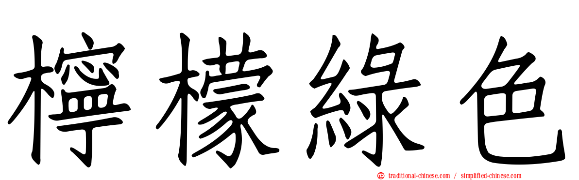 檸檬綠色