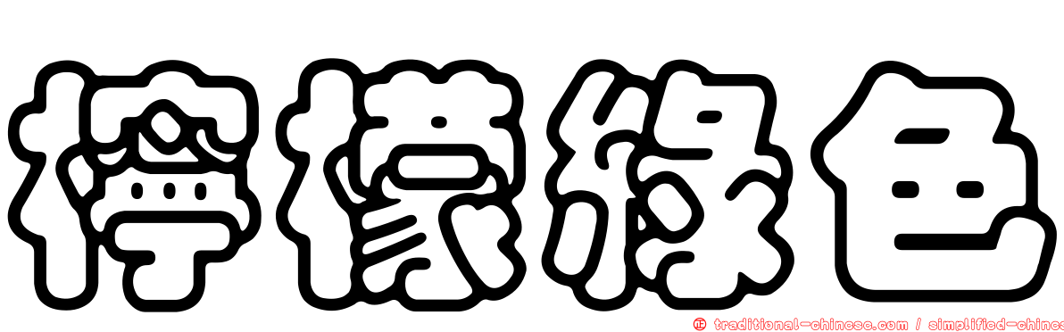 檸檬綠色