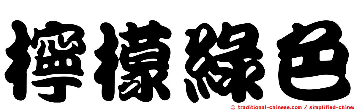 檸檬綠色