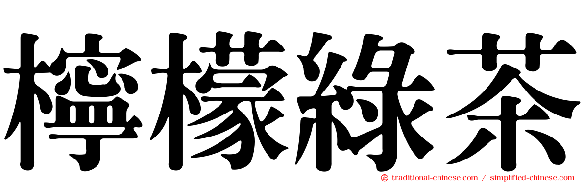 檸檬綠茶