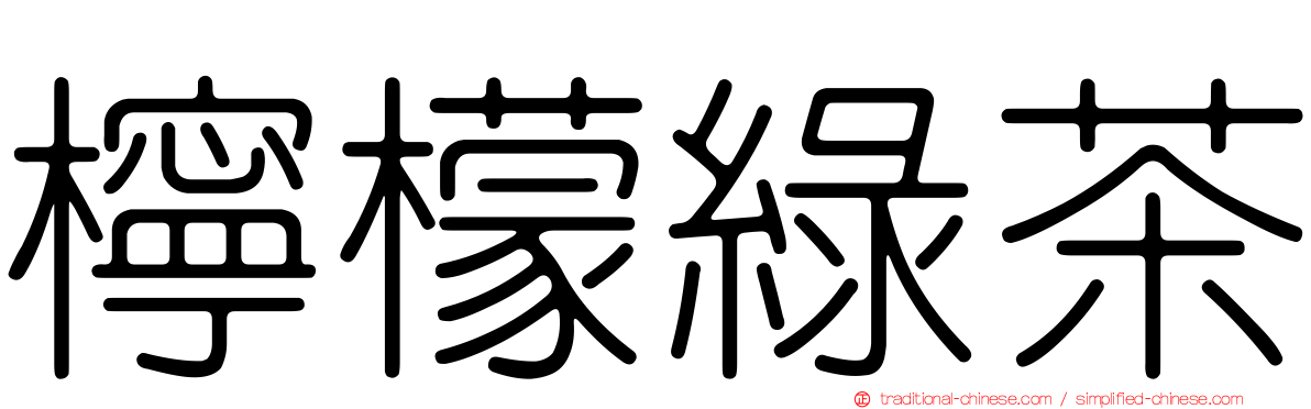 檸檬綠茶