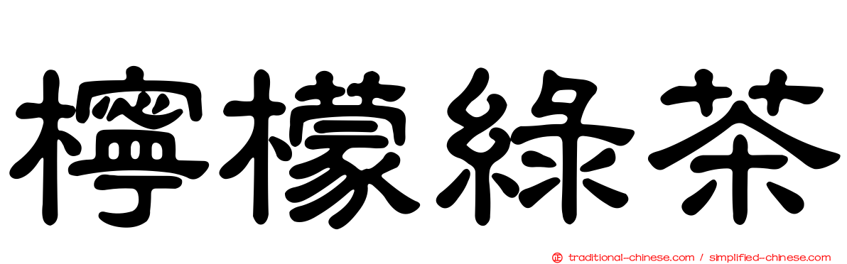 檸檬綠茶