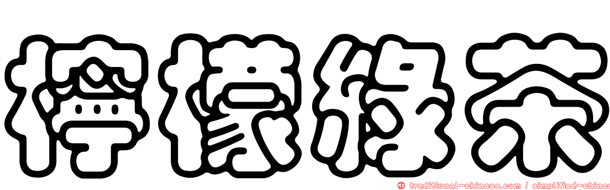 檸檬綠茶