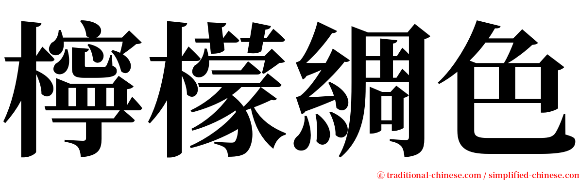 檸檬綢色 serif font