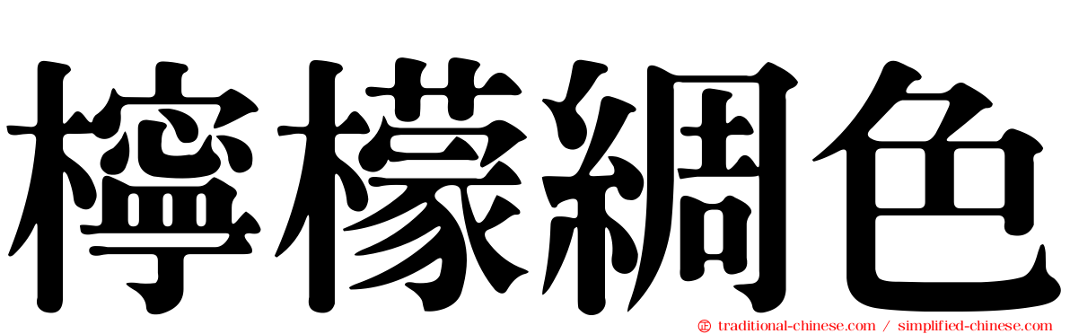 檸檬綢色