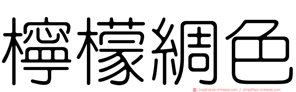 檸檬綢色