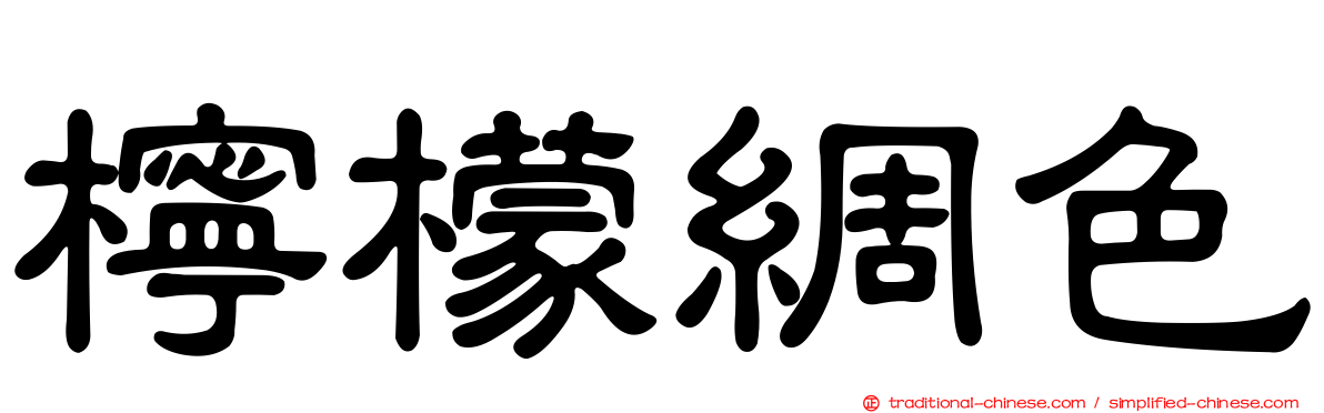 檸檬綢色