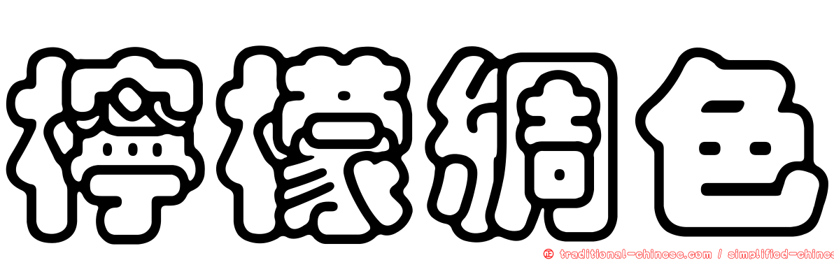 檸檬綢色