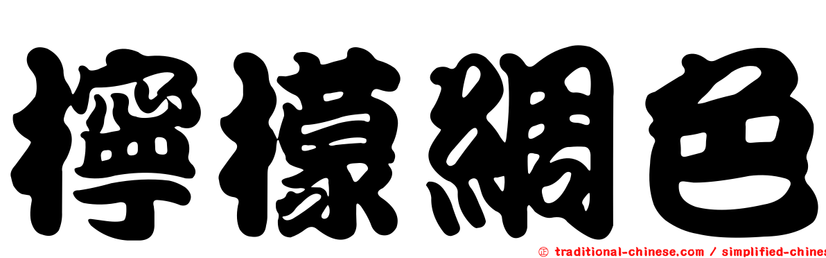 檸檬綢色