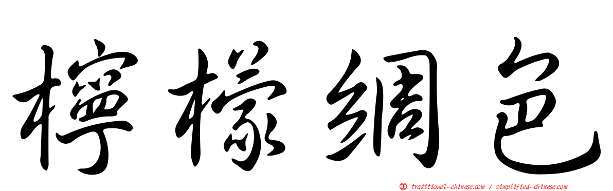 檸檬綢色
