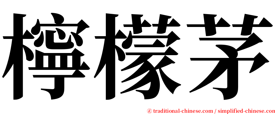 檸檬茅 serif font