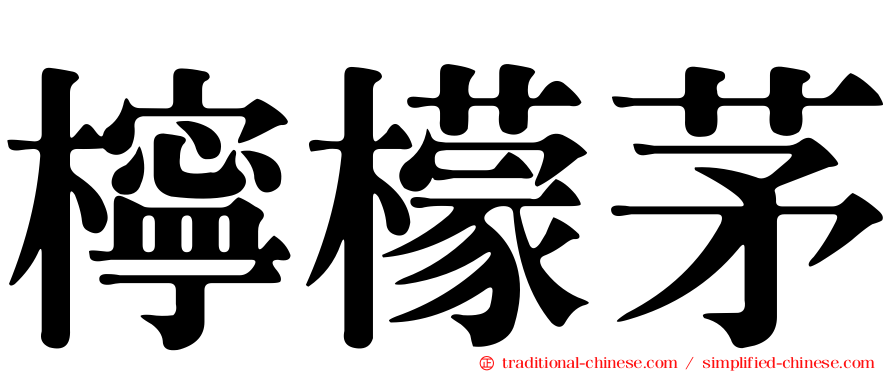檸檬茅