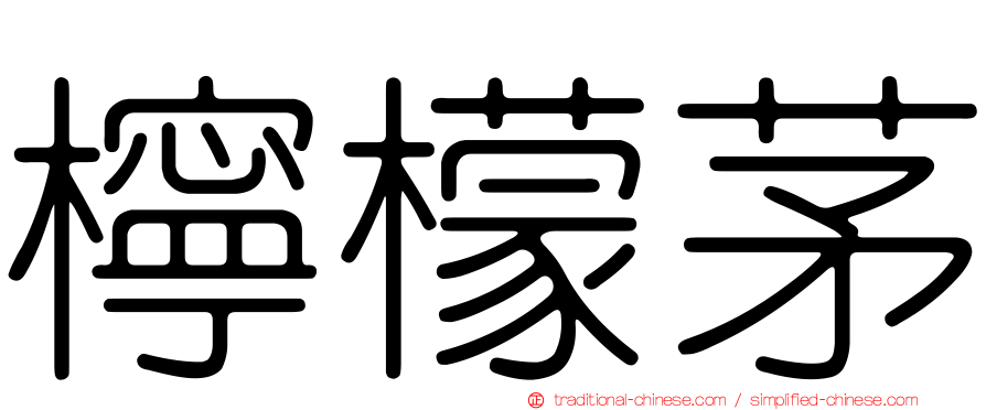 檸檬茅