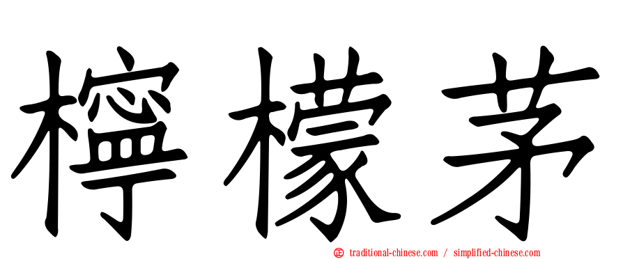 檸檬茅