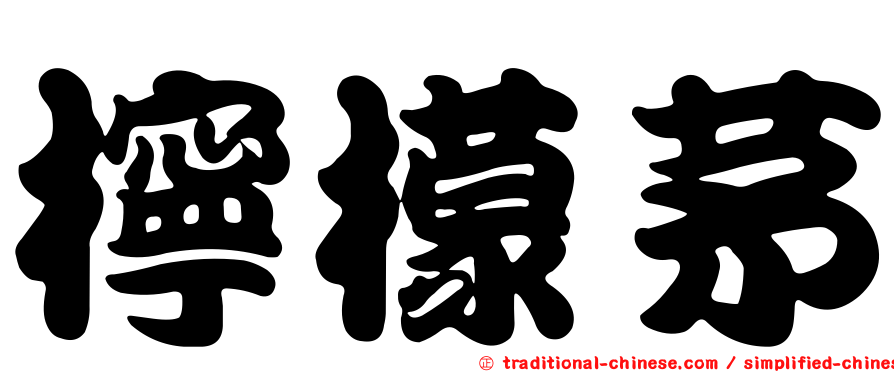 檸檬茅