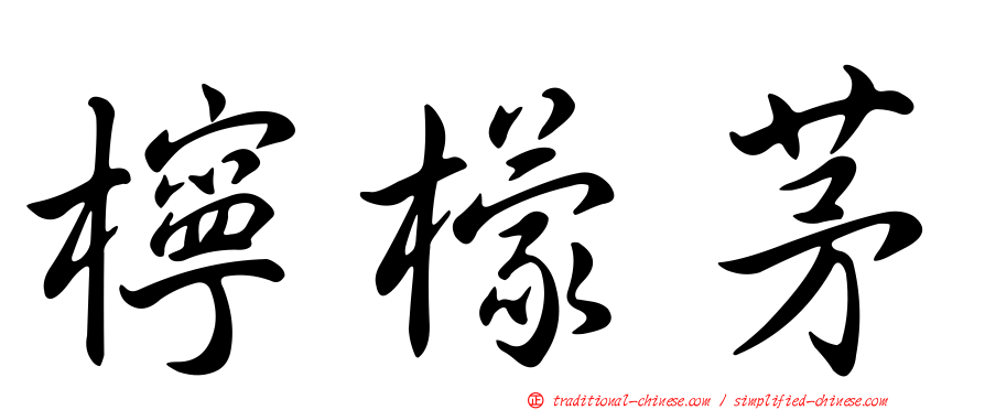 檸檬茅