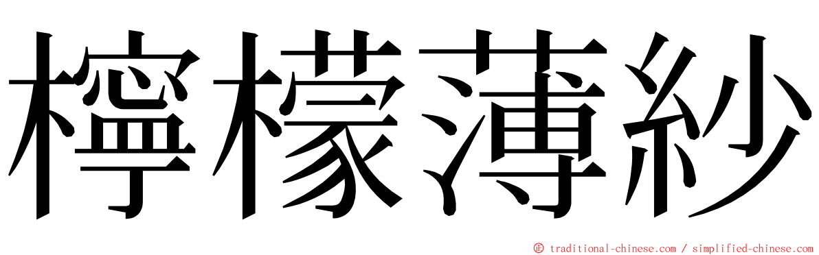 檸檬薄紗 ming font