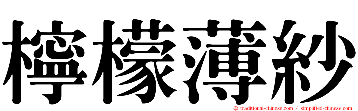 檸檬薄紗