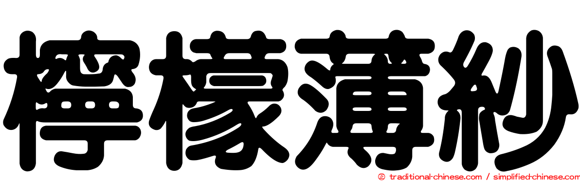 檸檬薄紗