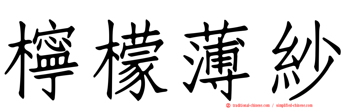 檸檬薄紗