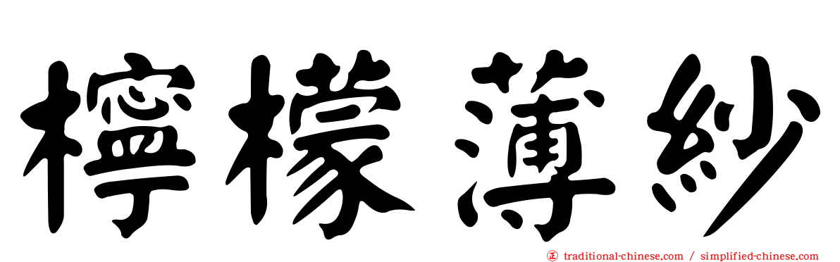 檸檬薄紗