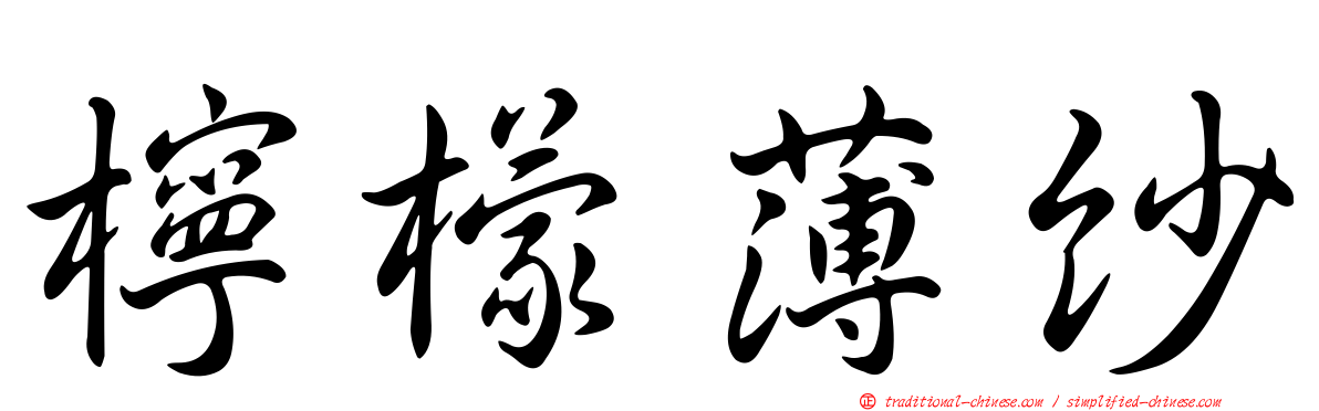 檸檬薄紗