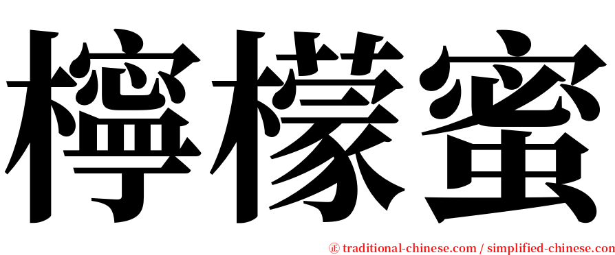 檸檬蜜 serif font